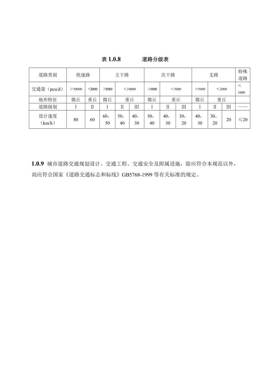 《重庆市城市道路交通规划及路线设计规范》文本内容.doc_第3页