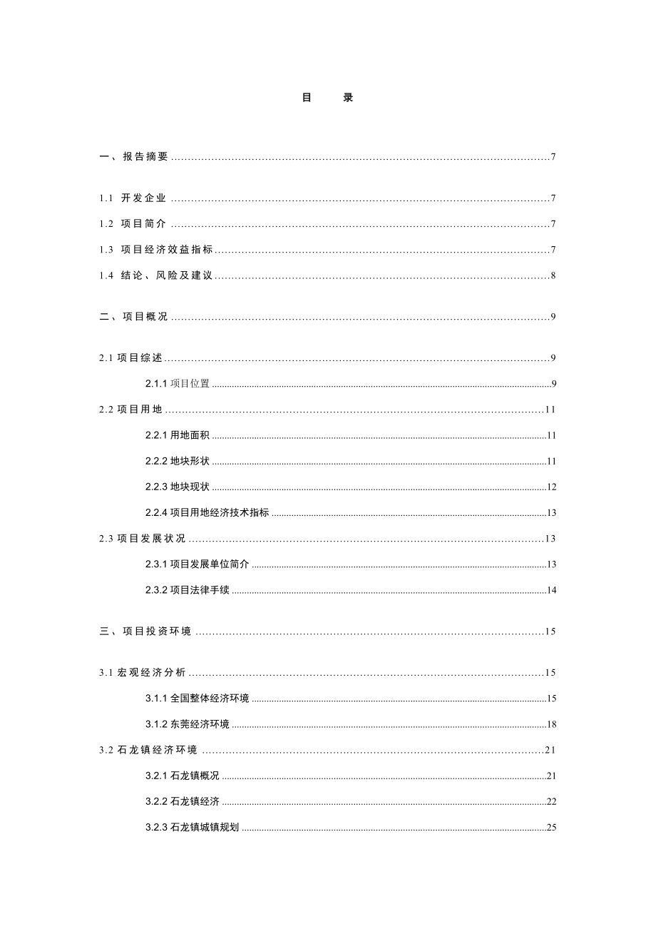 可研报告东莞市石龙镇裕兴路房地产开发项目可行性研究报告07271.doc_第2页