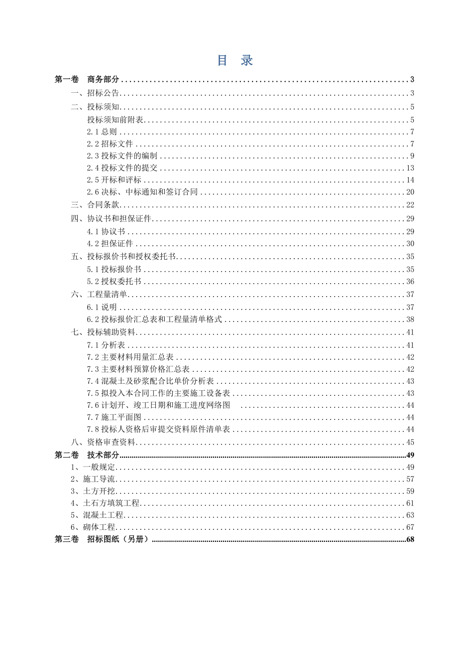 水利工程施工招标文件.doc_第2页