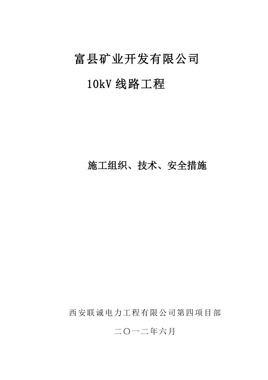 10kV线路工程施工组织、技术、安全措施施工方案.doc_第1页