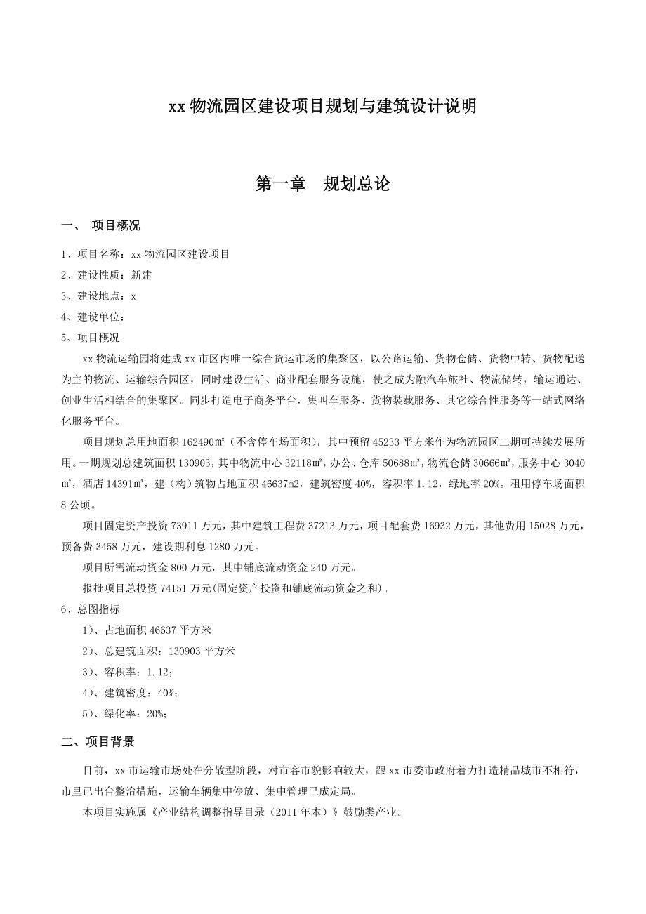 物流园规划及建筑设计方案说明.doc_第1页