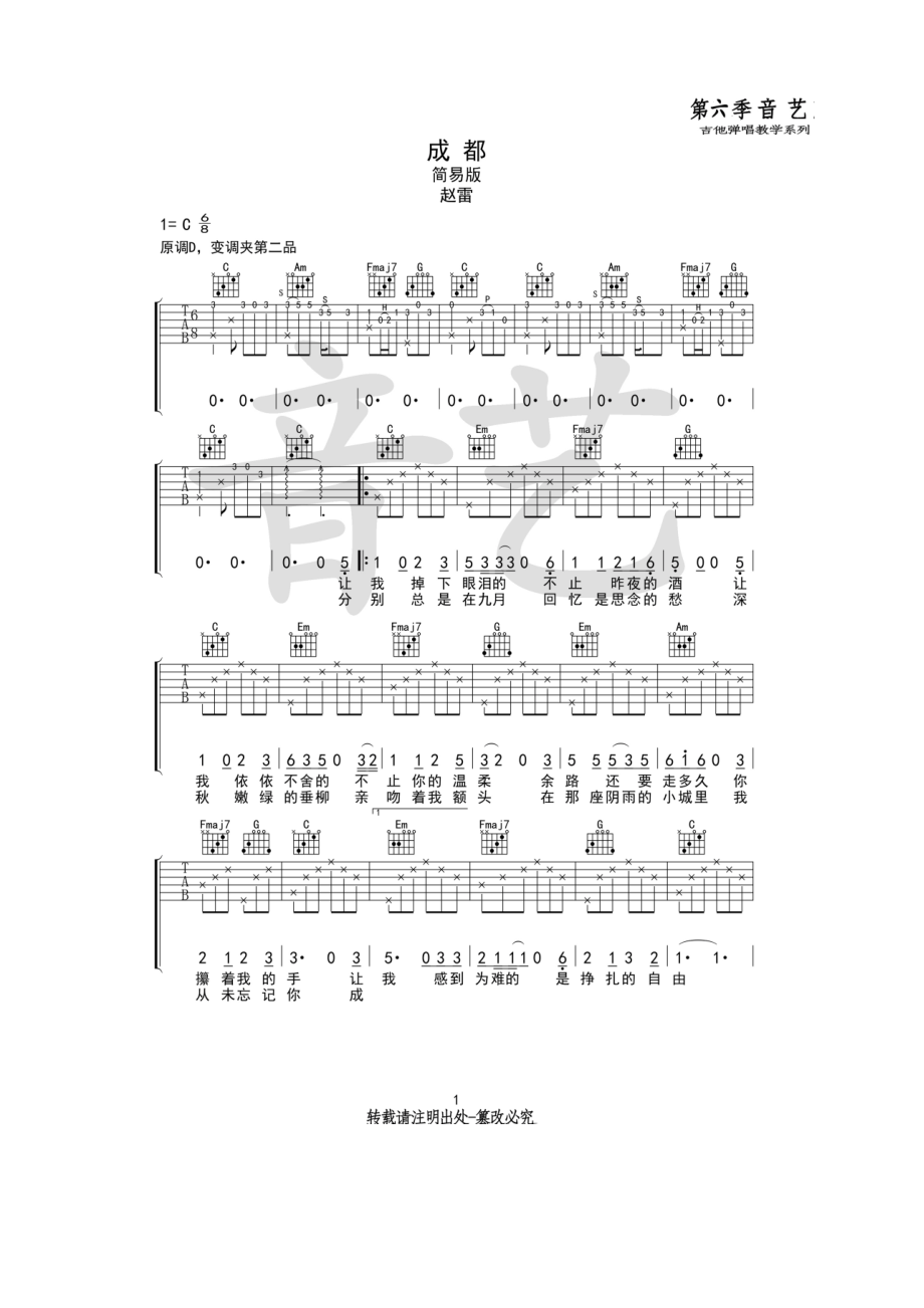 成都吉他谱六线谱赵雷C调简易版高清弹唱谱（音艺乐器编配制作）吉他谱.docx_第1页