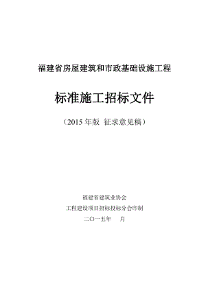 福建房屋建筑和市政基础设施工程标准施工招标文件.doc