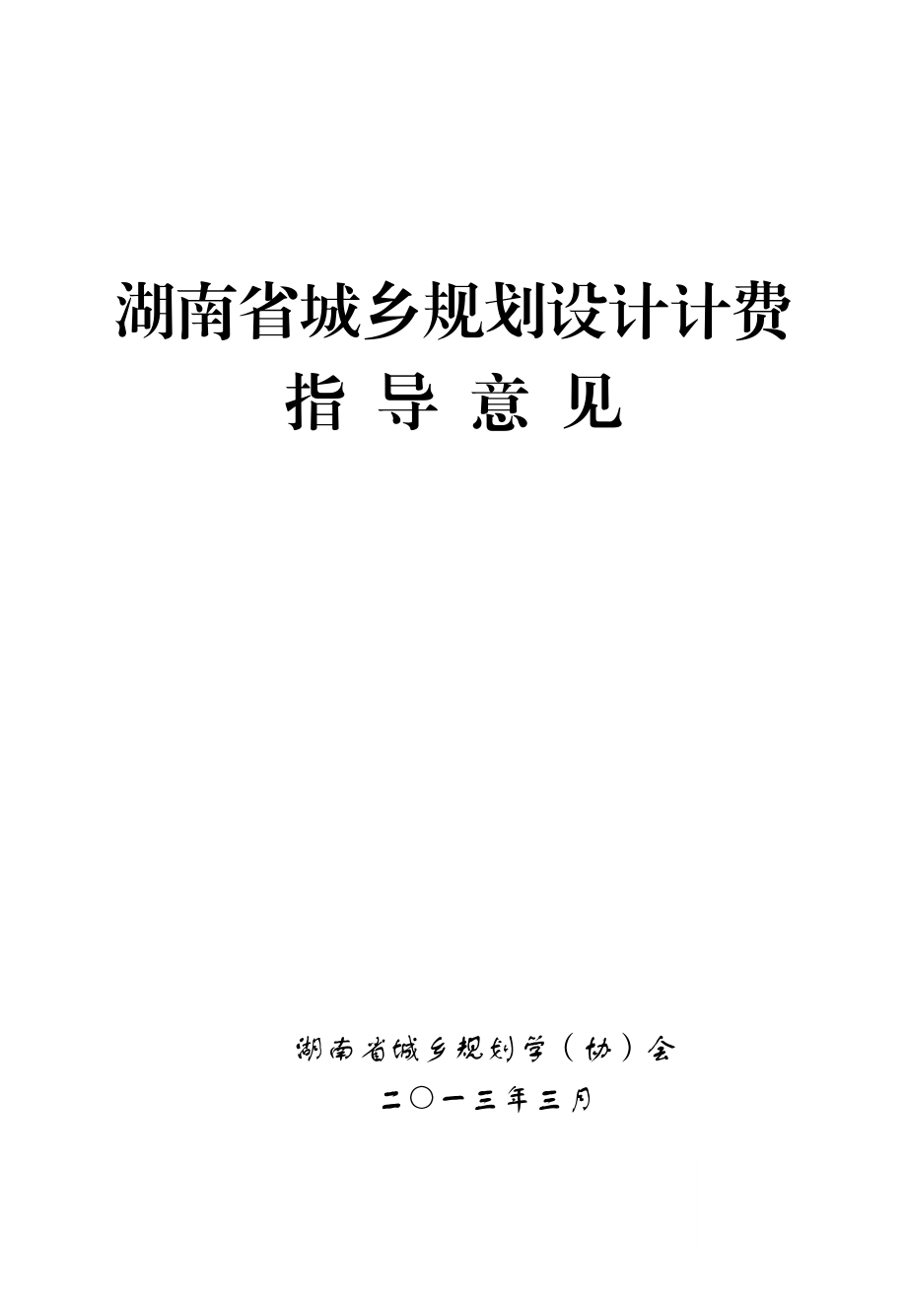 湖南省城乡规划设计计费指导意见.doc_第1页