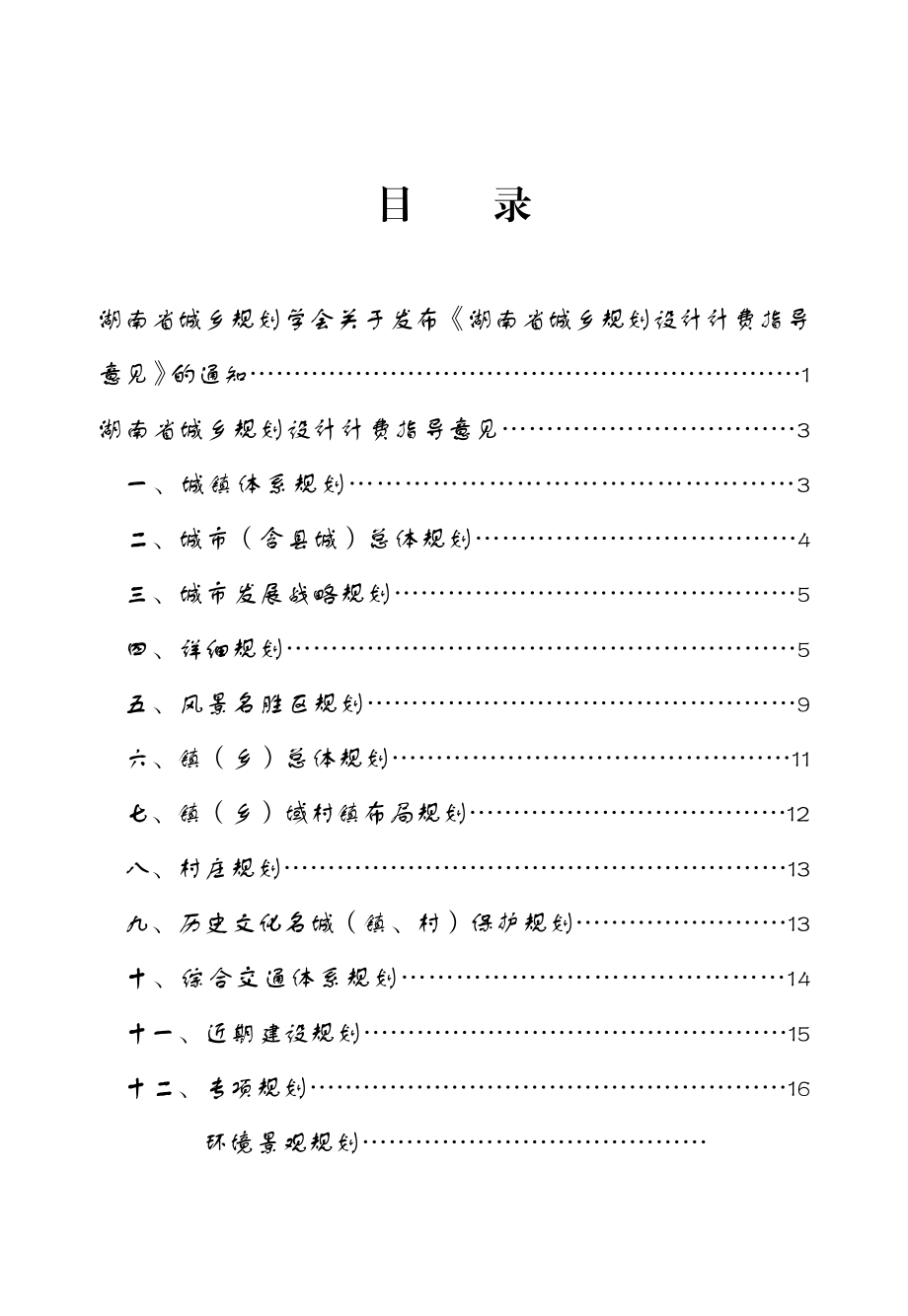 湖南省城乡规划设计计费指导意见.doc_第2页