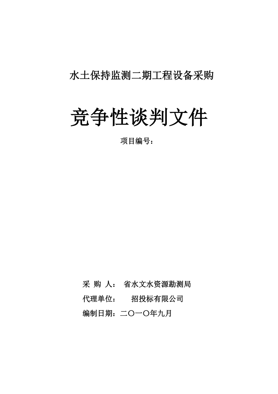 水土保持监测二期工程设备采购竞争性谈判文件.doc_第1页