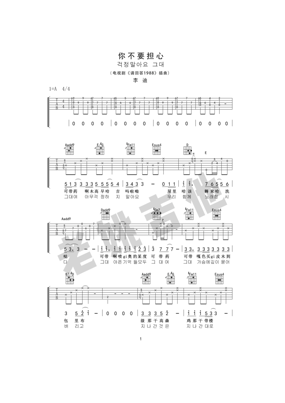 你不要担心吉他谱六线谱 野菊花《请回答1988》插曲 老姚吉他编配制作中文+韩文歌词 吉他谱.docx_第1页