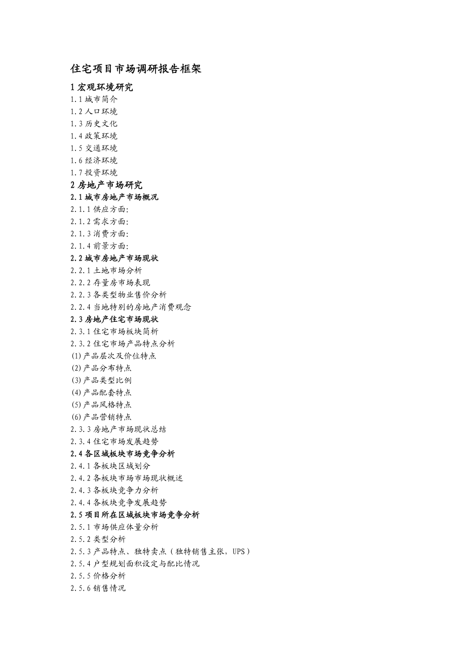 房地产住宅项目市场调研及定位报告框架(完整版).doc_第1页