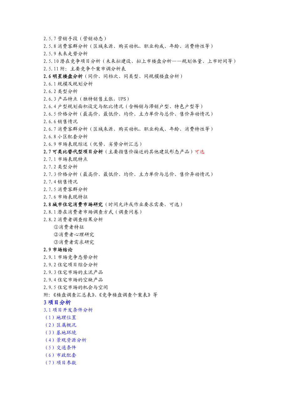 房地产住宅项目市场调研及定位报告框架(完整版).doc_第2页