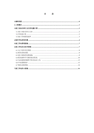 地铁线延线工程后海停车场招标文件临时用电专项施工方案.doc