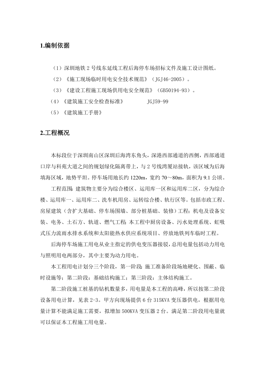 地铁线延线工程后海停车场招标文件临时用电专项施工方案.doc_第2页