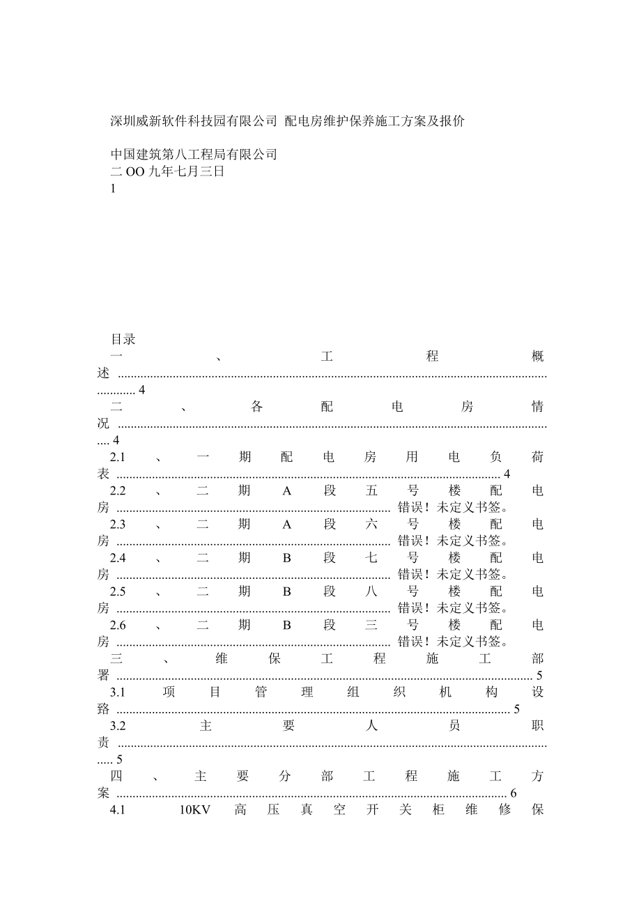 (定稿一)配电房维护施工方案.doc_第1页