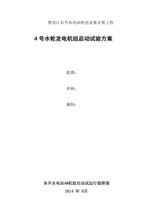 东升水电站4号水轮发电机组启动试验方案.doc