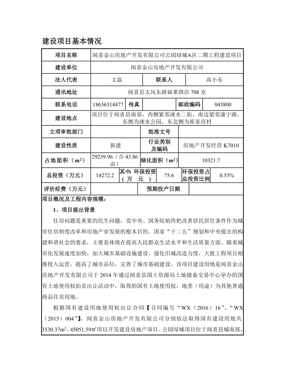 环境影响评价报告公示：金山房地开发公园绿城A二工程建设环评报告.doc_第3页