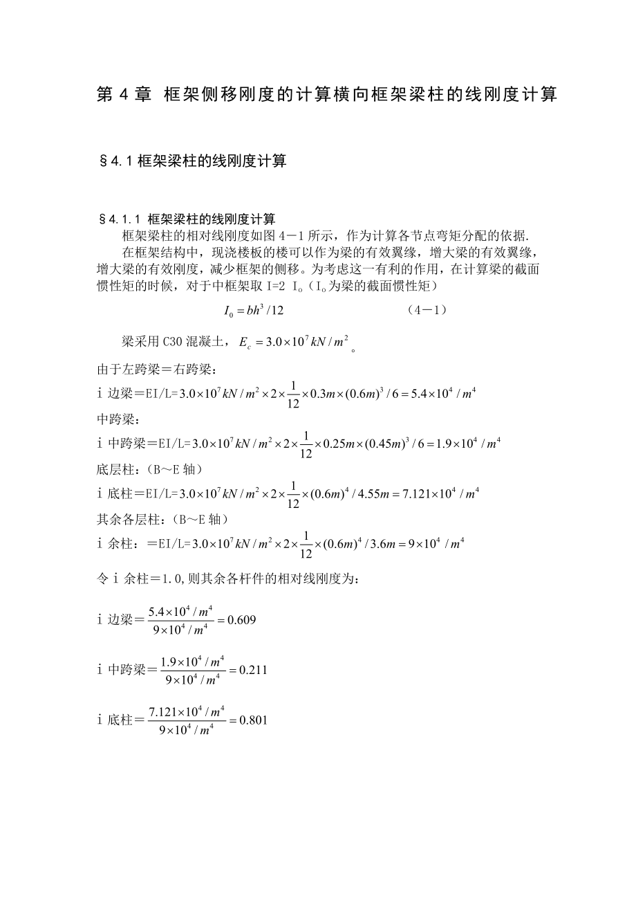 8度区6层框架结构办公楼：框架侧移刚度的计算横向框架梁柱的线刚度计算.doc_第1页