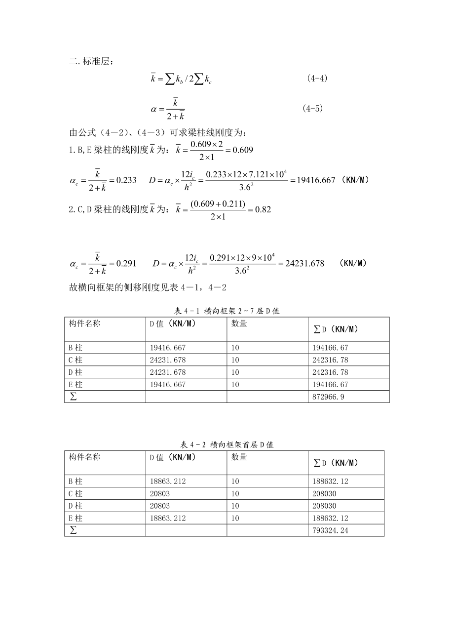 8度区6层框架结构办公楼：框架侧移刚度的计算横向框架梁柱的线刚度计算.doc_第3页