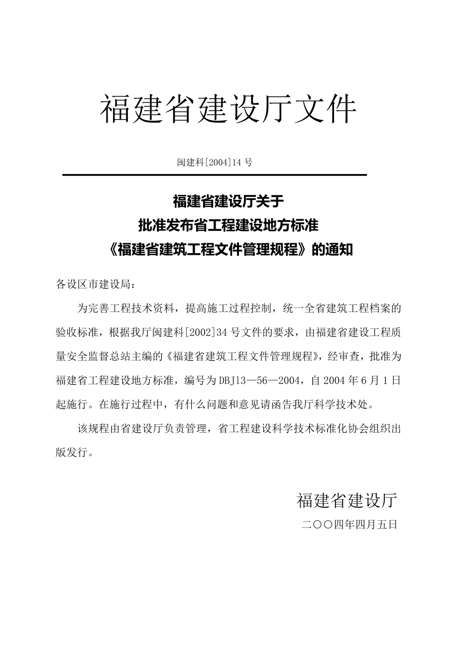 福建省建筑工程文件管理规程前言.doc_第1页