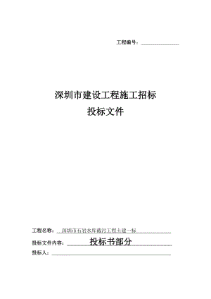 4.2深圳市石岩水库截污工程土建一标施工组织设计.doc