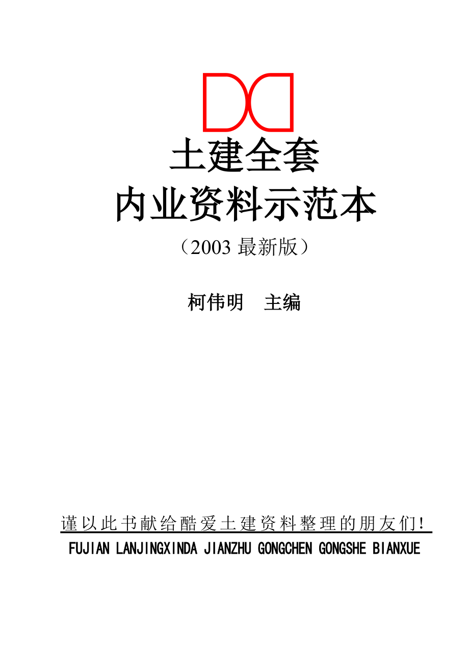 土建内业资料全套范例.doc_第1页