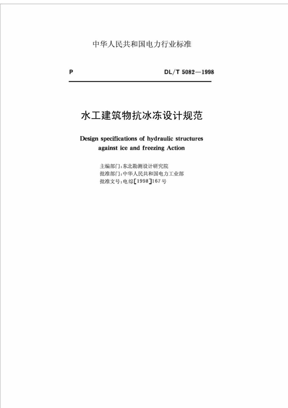 DLT50821998水工建筑物抗冰冻设计规范.doc_第2页