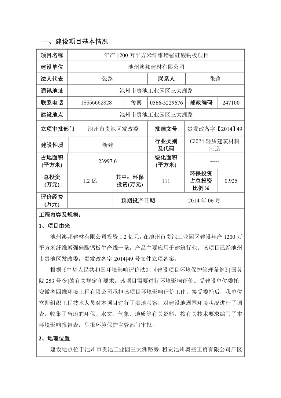 池州澳邦建材有限公司产1200万平方米纤维增强硅酸钙板项目.doc_第1页