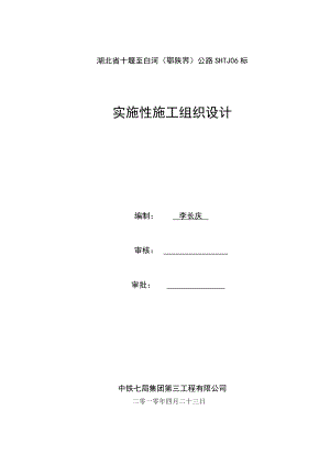 XX公路实施性施工组织设计.doc