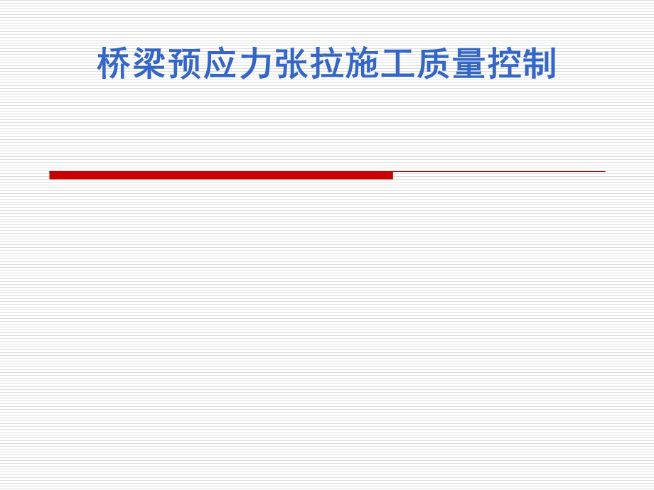 预应力张拉施工质量控制.ppt_第1页