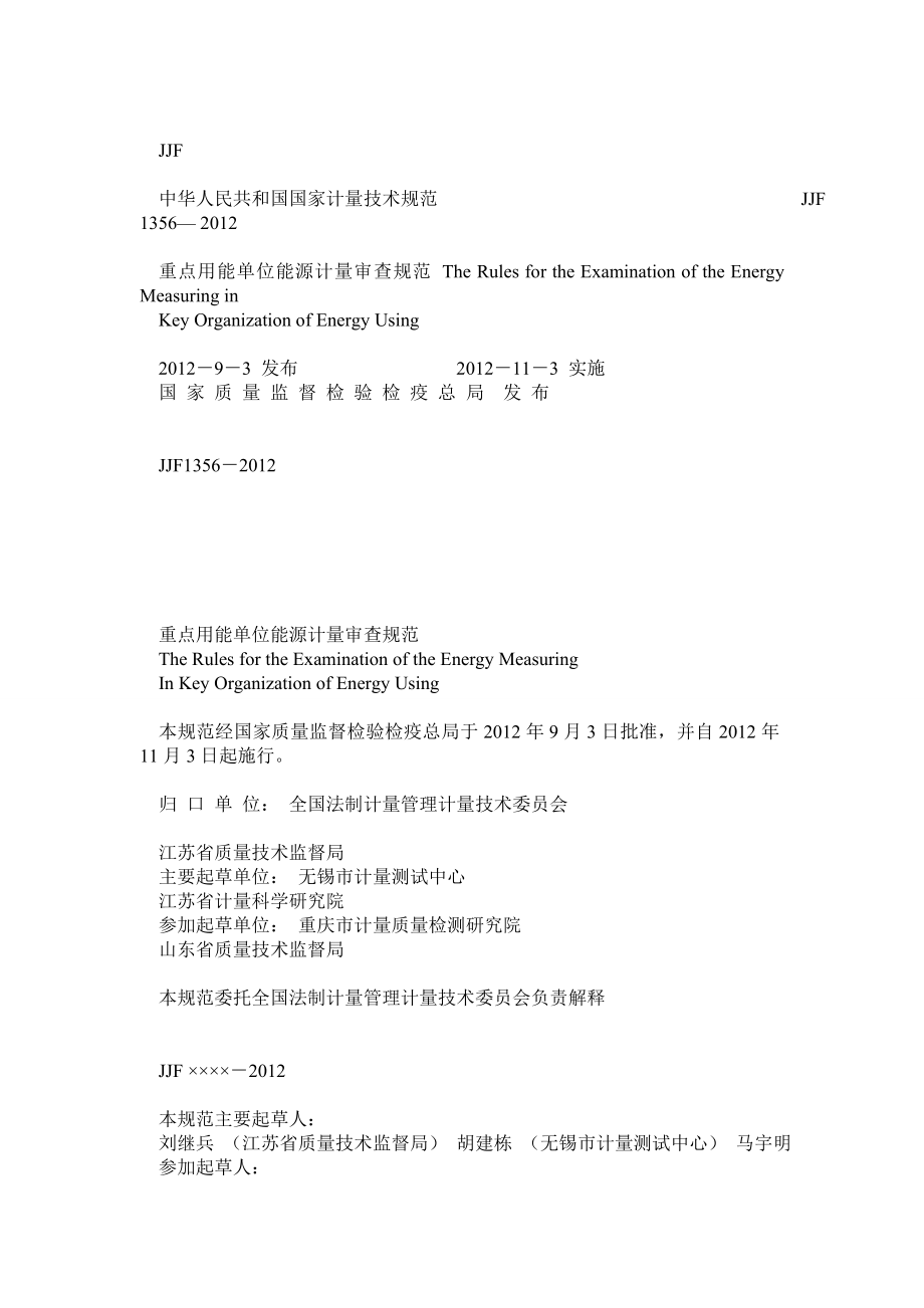 JJF1356重点用能单位能源计量审查规范.doc_第1页