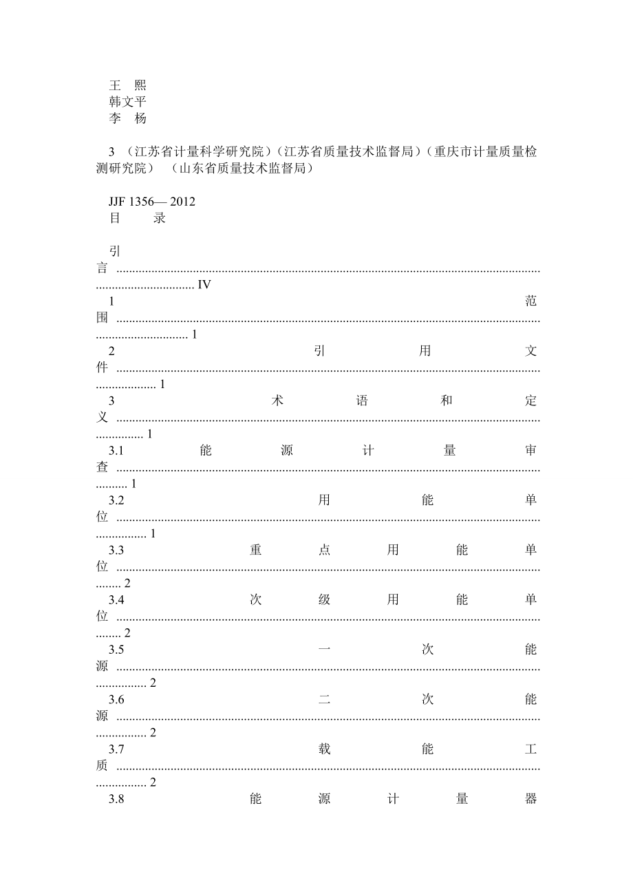 JJF1356重点用能单位能源计量审查规范.doc_第2页