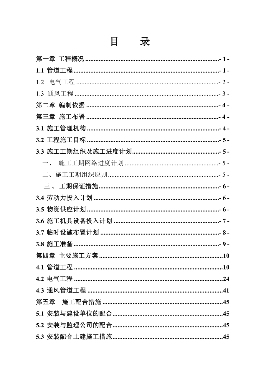 上海复地雅园工程水电安装施工组织设计.doc_第1页