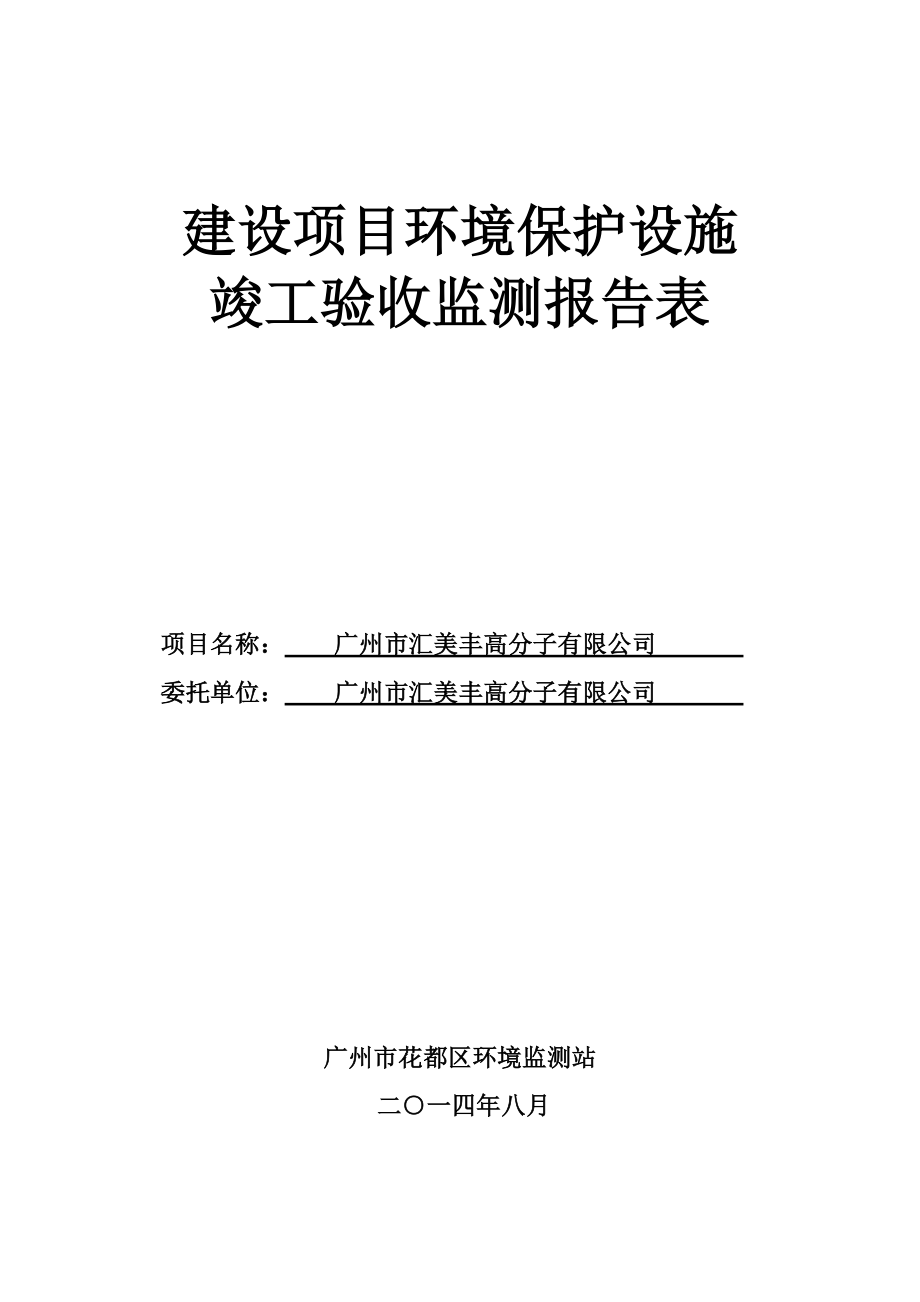 广州市汇美丰高分子有限公司建设项目竣工环境保护验收.doc_第1页