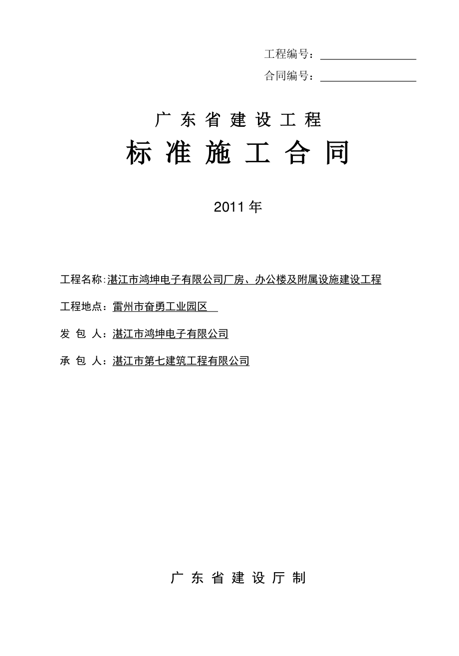 《广东省建设工程标准施工合同》鸿坤.doc_第1页