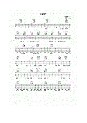 他妈的吉他谱六线谱 尧十三 高清弹唱谱 吉他谱.docx