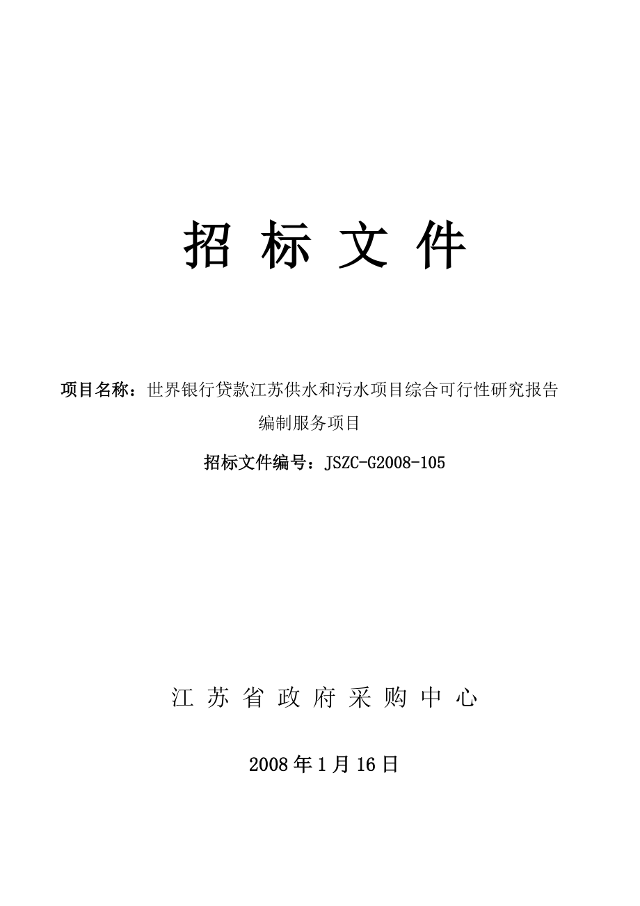 世界银行贷款江苏供水和污水项目综合可行性研究报告编制服务项目招标文件.doc_第1页