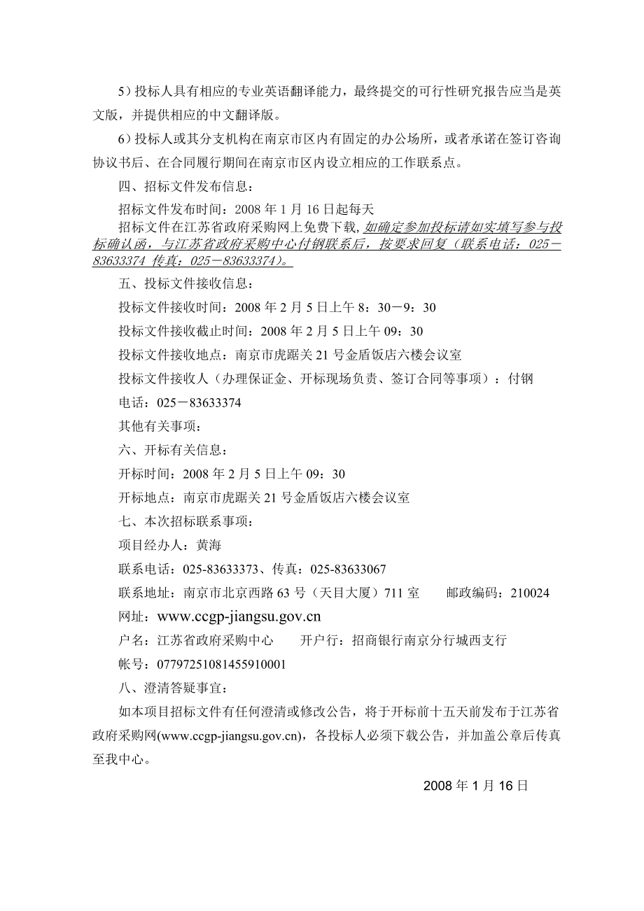 世界银行贷款江苏供水和污水项目综合可行性研究报告编制服务项目招标文件.doc_第3页