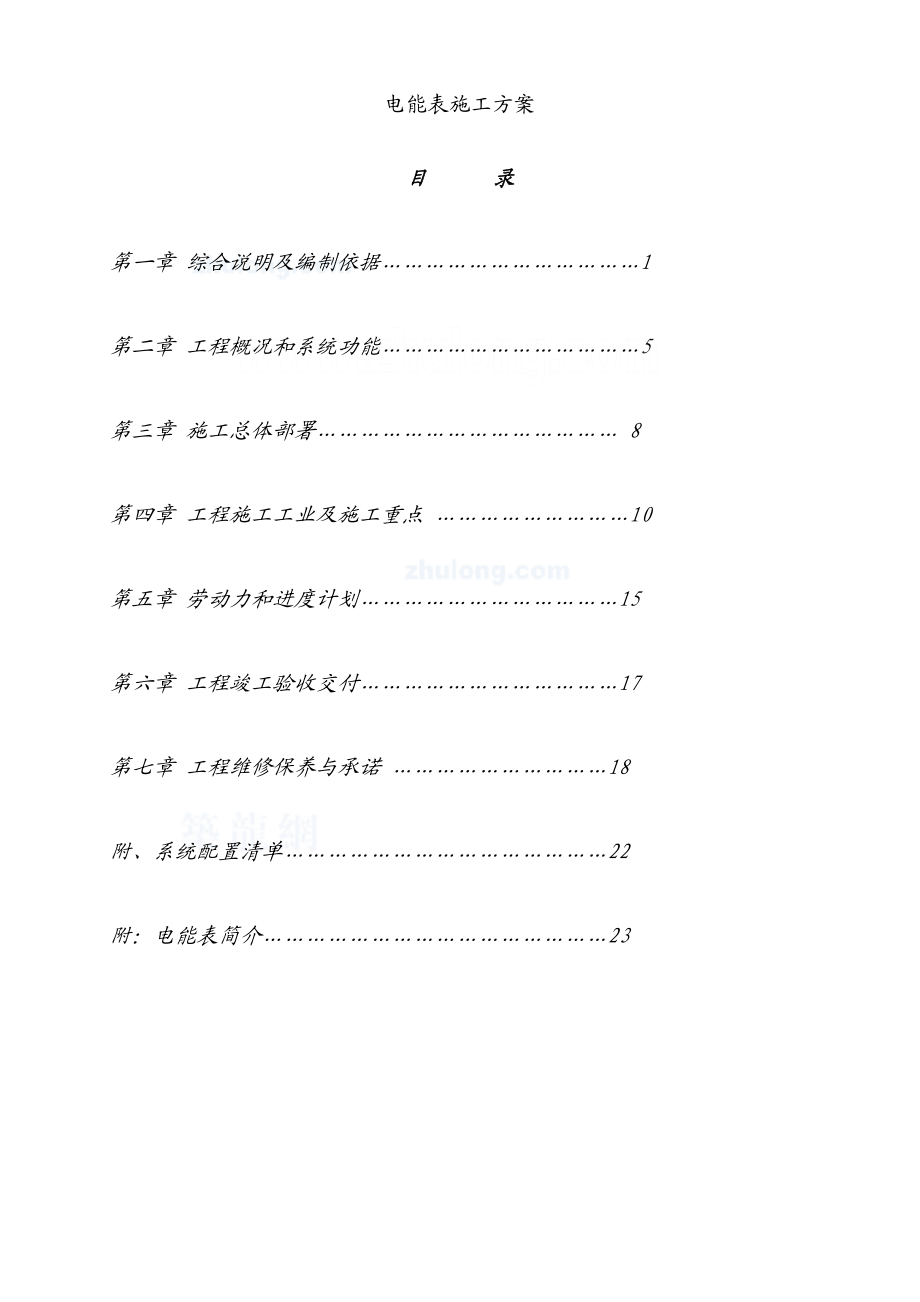 电能表施工方案.doc_第1页