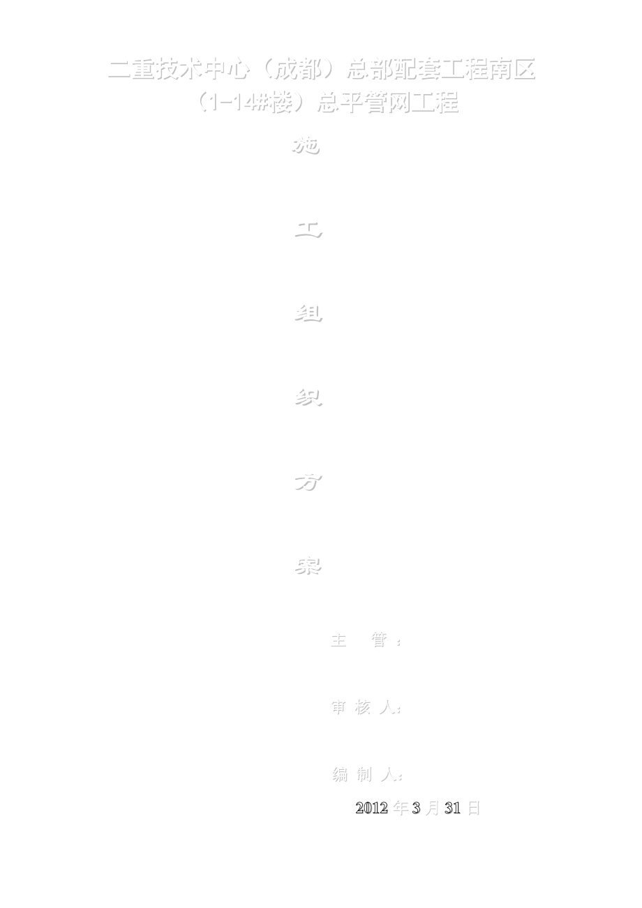 二重技术中心(成都)总部配套工程区域管网工程施工组织设计.doc_第1页