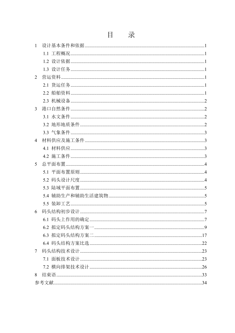 某海港18000吨五金钢铁高桩码头工程设计.doc_第3页