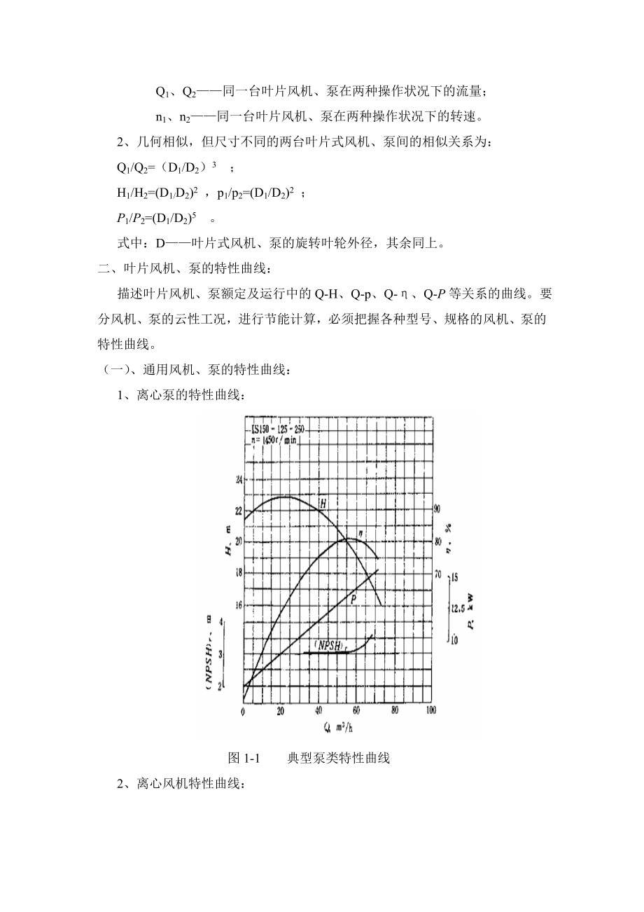 风机与泵的各种调节方式及其节能计算节能培训材料.doc_第2页