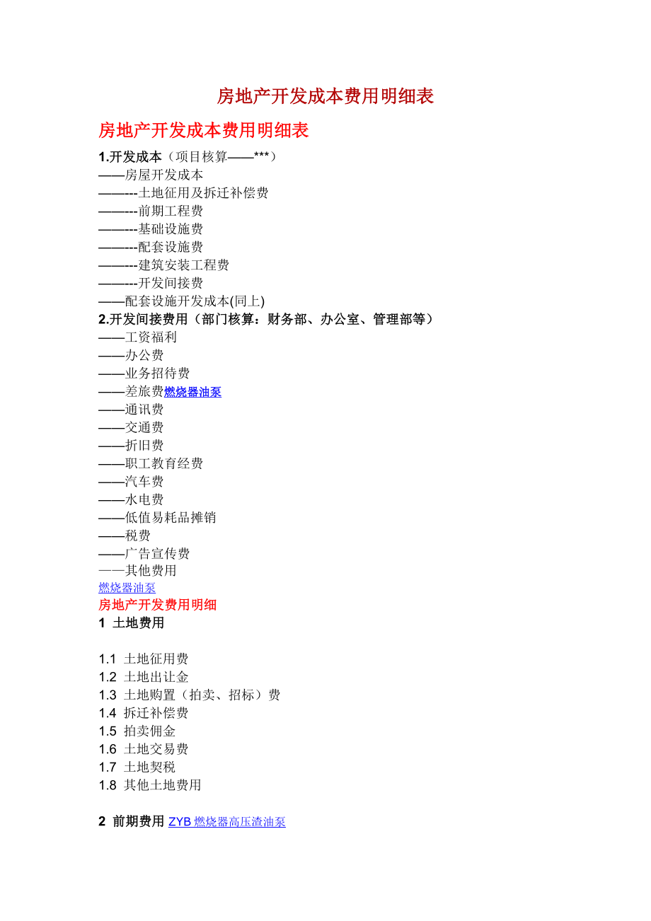 房地产开发成本费用明细表.doc_第1页