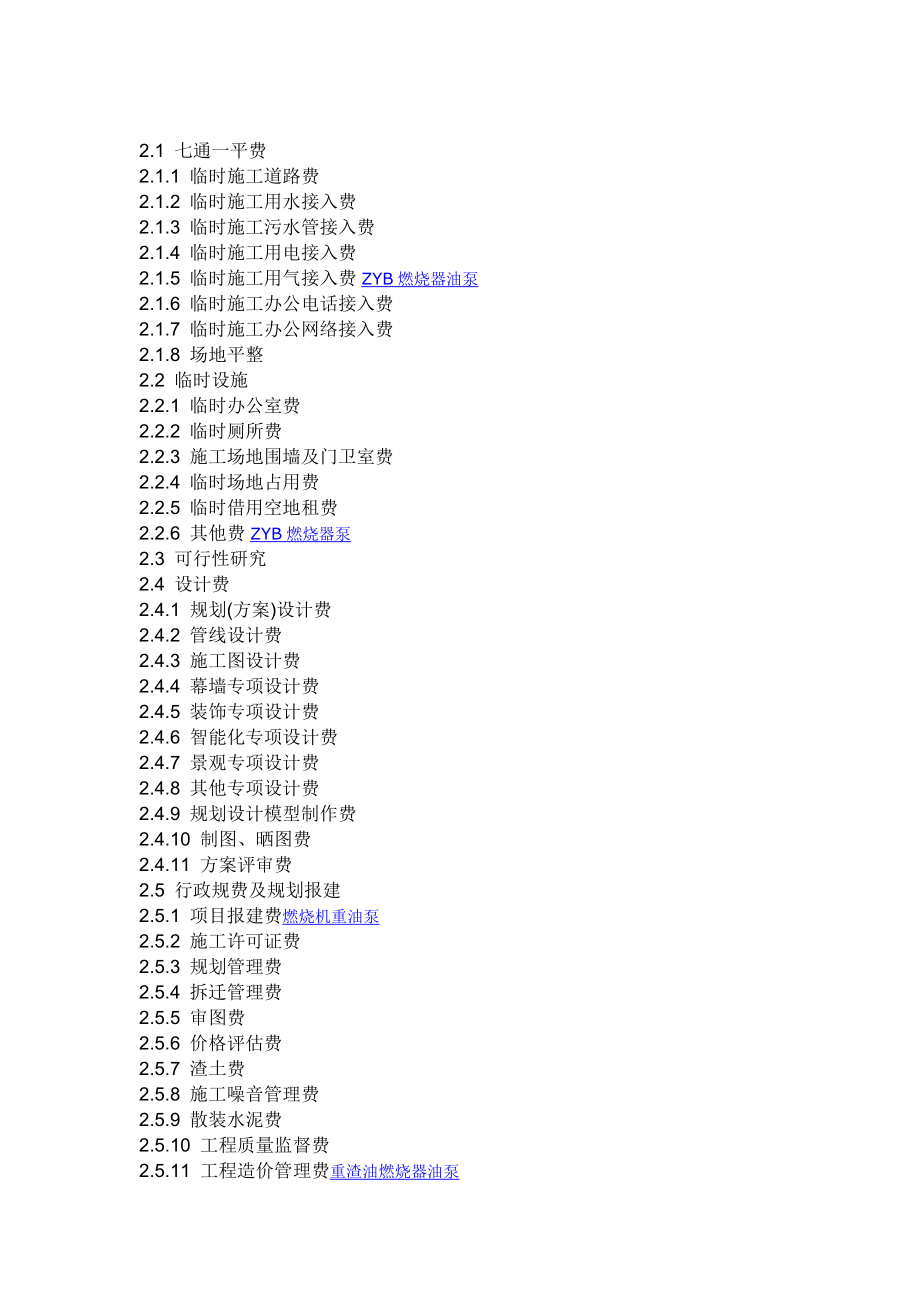 房地产开发成本费用明细表.doc_第2页