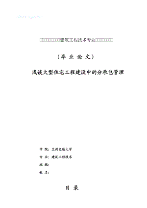 浅谈大型住宅工程建设中的分承包管理.doc