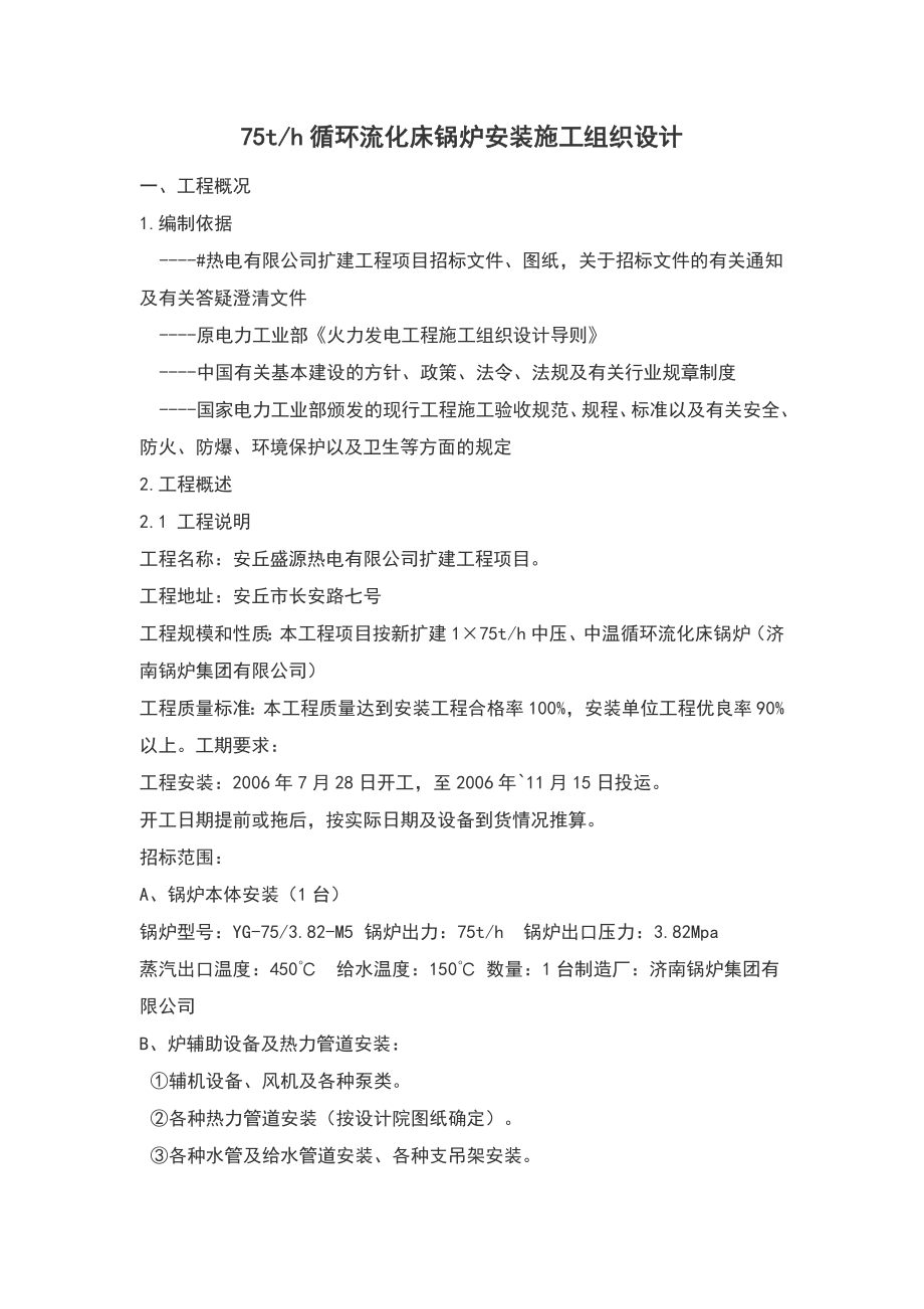 75th循环流化床锅炉安装施工组织设计.doc_第1页