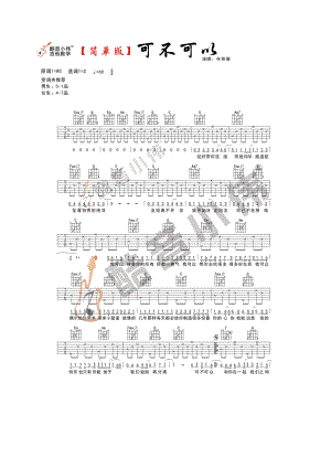 可不可以吉他谱 张紫豪 C调简单版酷音小伟吉他编配制作变调夹位置；男生推荐0 吉他谱.docx