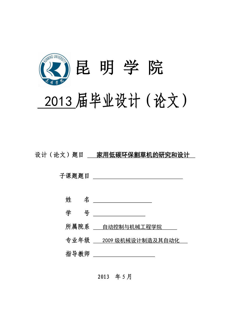 家用低碳环保割草机的研究和应用 毕业论文（设计）.doc_第1页