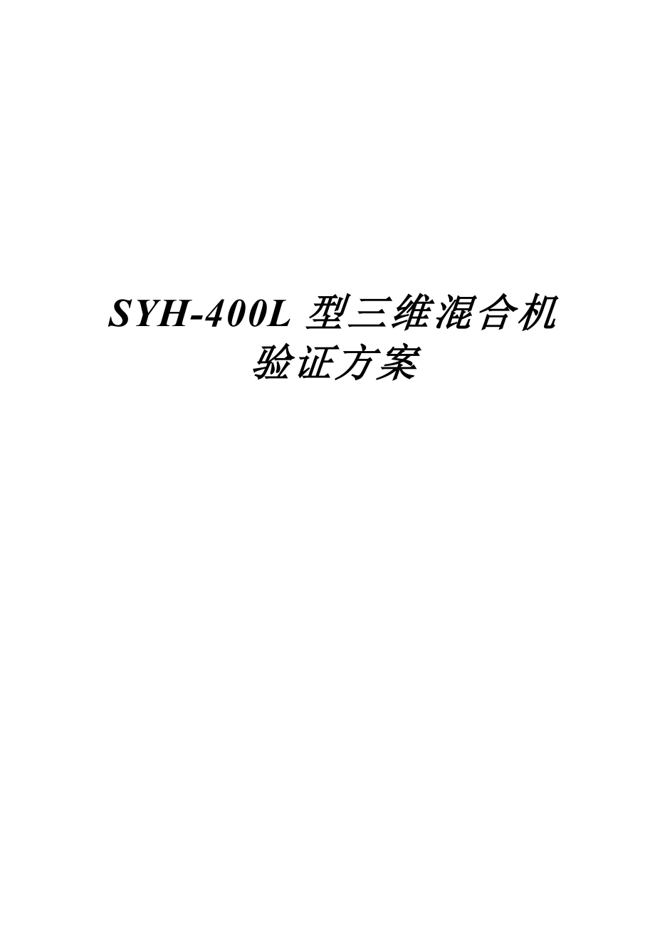 SYH400型三维混合机验证方案.doc_第1页