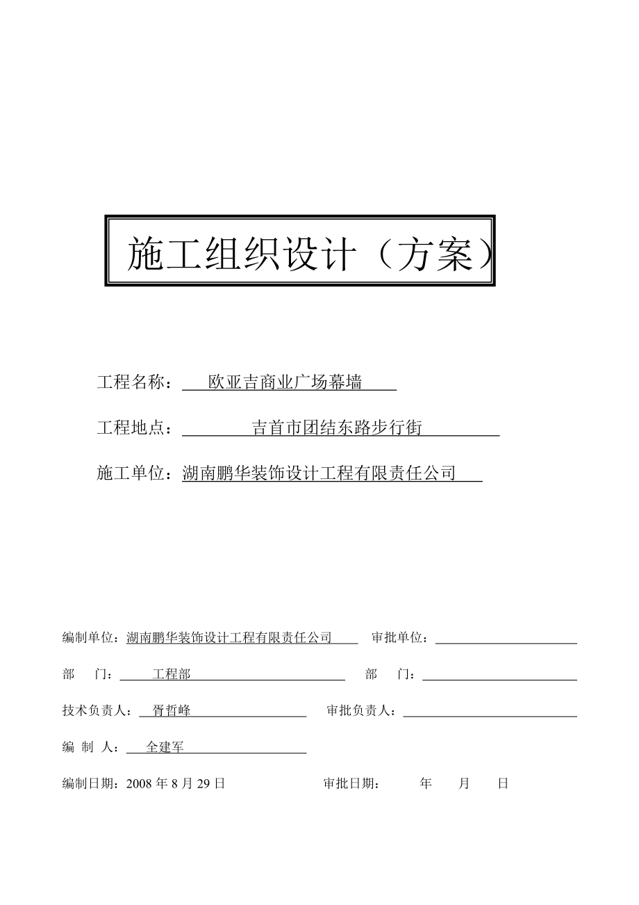 934381235幕墙施工组织计划.doc_第1页