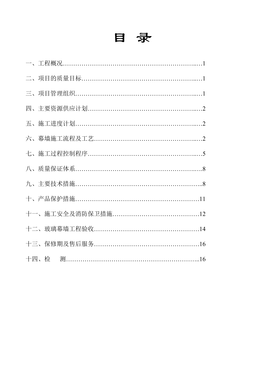 934381235幕墙施工组织计划.doc_第2页