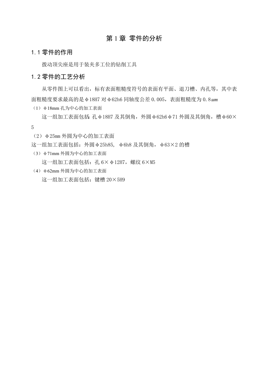 机械制造技术课程设计拨动顶尖座加工工艺及铣φ20槽家具设计.doc_第3页