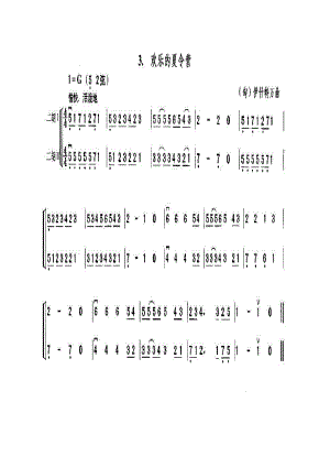 欢乐的夏令营（二重奏） 二胡曲谱.docx